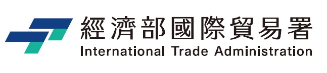 經濟部國際貿易署